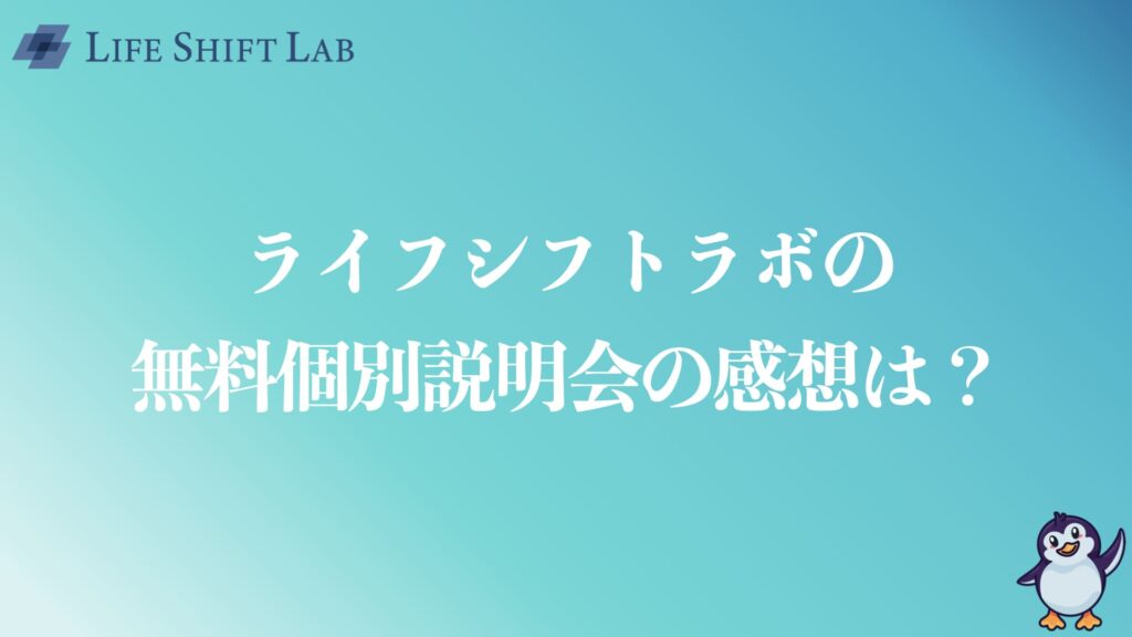 ライフシフトラボの無料個別説明会の感想は？